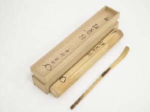 竹茶杓（銘：紅葉狩）（大徳寺松長剛山箱書）